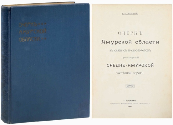 Саханский В.А. Очерк Амурской области в связи с грузооборотом проектируемой Средне-Амурской железной дороги. СПб.: Т-во худож. печати, 1909.